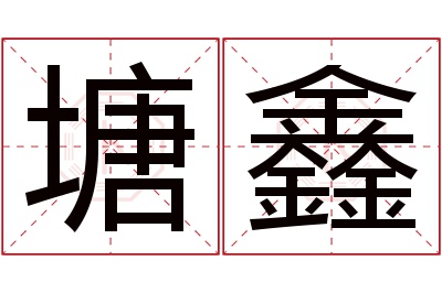 塘鑫名字寓意