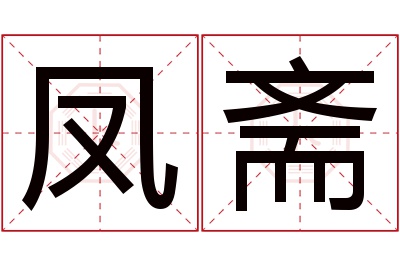 凤斋名字寓意