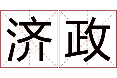 济政名字寓意 济政名字寓意