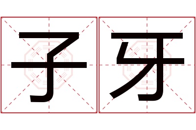 子牙名字寓意