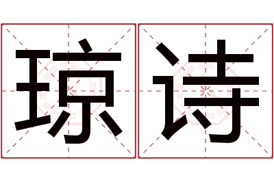 琼诗名字寓意