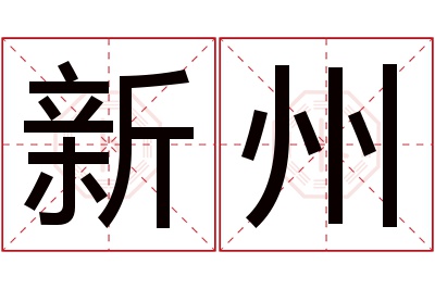 新州名字寓意