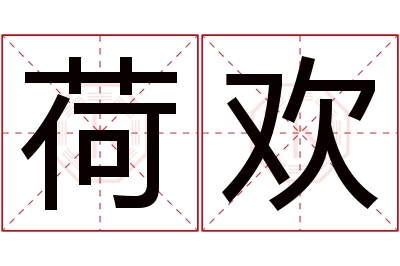 荷欢名字寓意