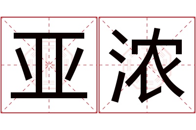亚浓名字寓意