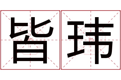 皆玮名字寓意 皆玮名字寓意