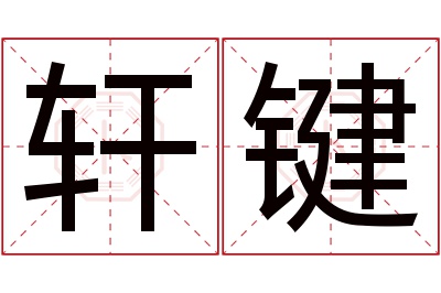 轩键名字寓意