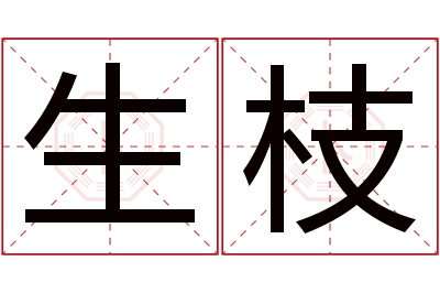 生枝名字寓意 生枝名字寓意