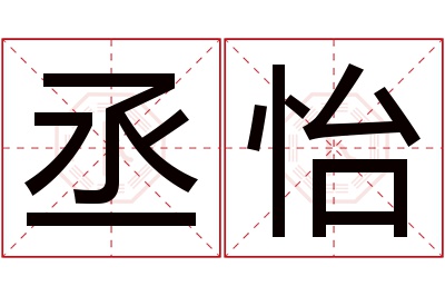丞怡名字寓意 丞怡名字寓意