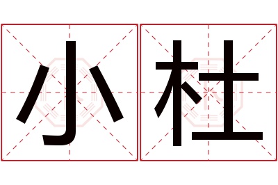 小杜名字寓意 小杜名字寓意