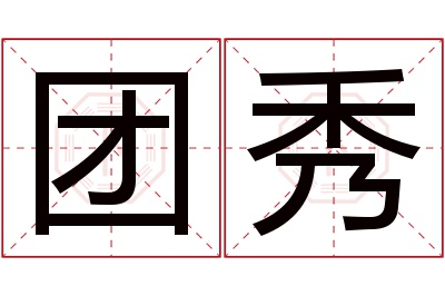 团秀名字寓意 团秀名字寓意