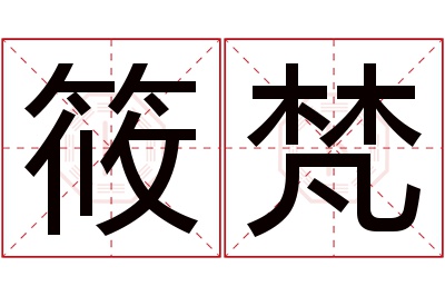 筱梵名字寓意 筱梵名字寓意