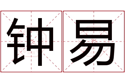 钟易名字寓意