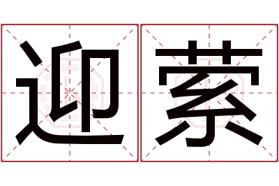 迎萦名字寓意 迎萦名字寓意