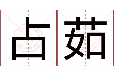 占茹名字寓意 占茹名字寓意