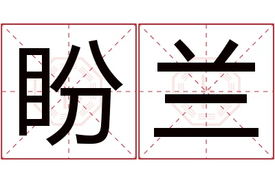 盼兰名字寓意 盼兰名字寓意