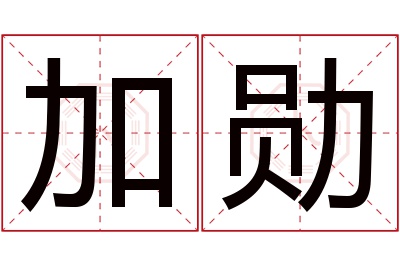 加勋名字寓意