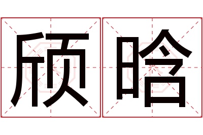 颀晗名字寓意