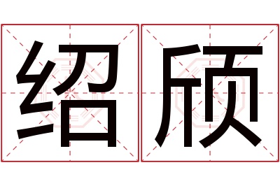 绍颀名字寓意