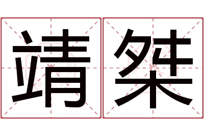 靖桀名字寓意