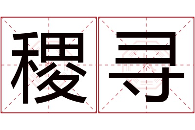 稷寻名字寓意