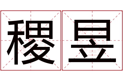 稷昱名字寓意 稷昱名字寓意