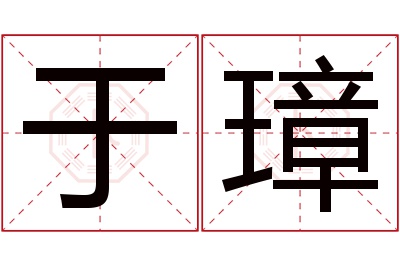 于璋名字寓意 于璋名字寓意