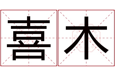 喜木名字寓意