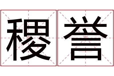 稷誉名字寓意 稷誉名字寓意