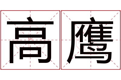 高鹰名字寓意 高鹰名字寓意