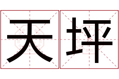 天坪名字寓意 天坪名字寓意