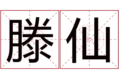 滕仙名字寓意 滕仙名字寓意