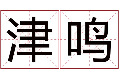 津鸣名字寓意