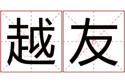 越友名字寓意 越友名字寓意