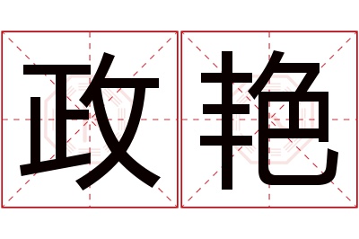 政艳名字寓意 政艳名字寓意