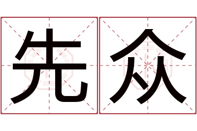 先众名字寓意