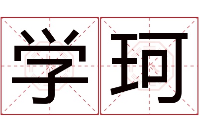 学珂名字寓意