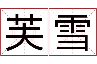 芙雪名字寓意