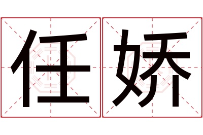 任娇名字寓意