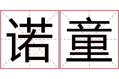 诺童名字寓意 诺童名字寓意