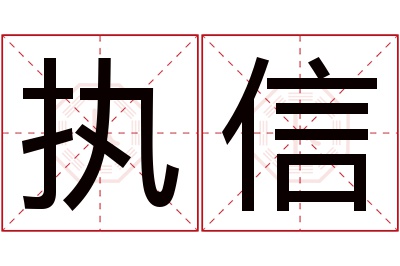 执信名字寓意
