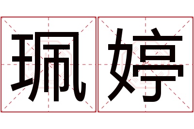 珮婷名字寓意