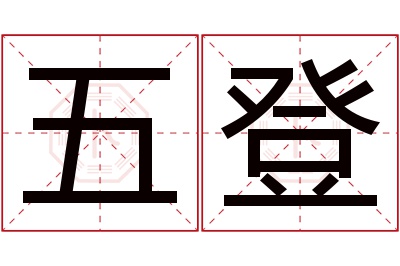 五登名字寓意 五登名字寓意