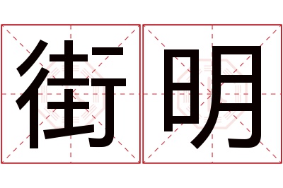 街明名字寓意