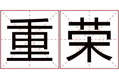 重荣名字寓意