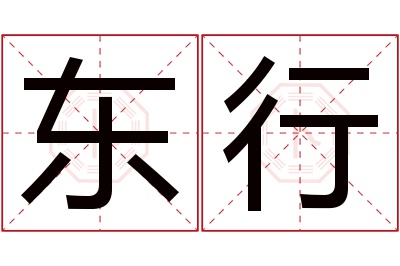 东行名字寓意 东行名字寓意