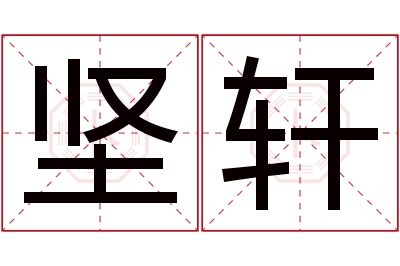 坚轩名字寓意