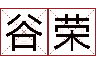 谷荣名字寓意