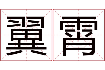 翼霄名字寓意 翼霄名字寓意