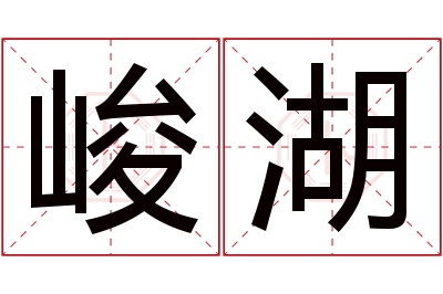 峻湖名字寓意