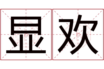 显欢名字寓意